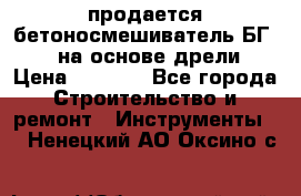 продается бетоносмешиватель БГ260, на основе дрели › Цена ­ 4 353 - Все города Строительство и ремонт » Инструменты   . Ненецкий АО,Оксино с.